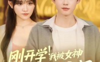 【刚开学！我被女神校花找上门】81集短剧全集免费在线观