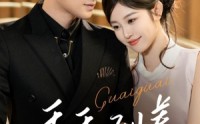 【乖乖驯养】66集短剧全集无广告在线观看