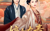 【嫡女有毒】88集短剧全集在线观看无广告