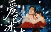 【爱已冰封】62集短剧免费在线观看通道