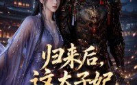 【归来后，这太子妃我不当了】49集短剧免费在线览观