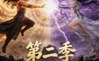 【太上武神诀第二季】72集短剧全集免费在线播放