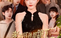【孝子贤孙都跪下我是你们太奶奶】104集超清短剧在线观看体验佳