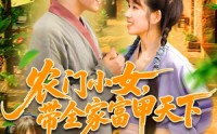 【农门小女，带全家富甲天下】95集短剧全集在线观看不卡顿