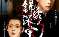 【锦绣深宅】61集短剧免费全集观瞧