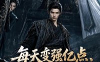 【每天变强亿点，我踏平仙界第二季】307集短剧在线高清观看