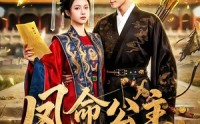 【凤命公主：远嫁后我成了天下共母】72集精彩短剧在线免费观