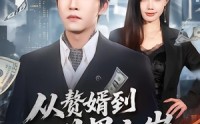 【从赘婿到世界之巅】93集免费短剧完整赏览