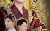 【秦总夫人说她是女帝】81集短剧高清资源在线独家放送