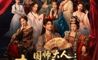 【国师大人：夫人又怀了】80集在线免费短剧全集观