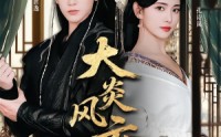 【大炎风云录】84集短剧免费全集在线赏视