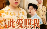 【此爱照我万里明】64集短剧高清全集在线播放