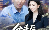 【分手后我实现财富自由】80集短剧在线免费观览