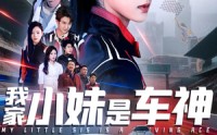 【我家小妹是车神】65集短剧全集资源在线一键播放