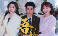 【吾，独断万古】85集短剧全集资源在线共享