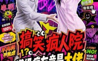 【搞笑疯人院：满级病友竟是大佬】82集短剧免费高清观看