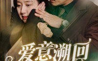 【爱意溯回】43集短剧全集在线高清流畅版