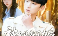 组合标题：【被女总裁压力后，我觉醒神豪系统】短剧80集在线免费观全集