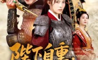 【陛下自重，将门废后要斩情】60集短剧完整版免费观