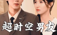【超时空男友】93集极速短剧在线观看全集