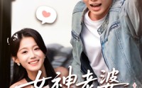 【女神老婆赖上我】60集高清短剧全集在线流畅观看