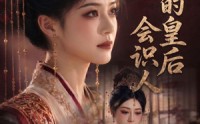 【朕的皇后会识人】60集短剧免费高清观看