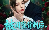 【被闺蜜背刺后，我重回医院转正当天】82集短剧免费在线观看全集