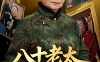 【八十老太整顿家风】81集短剧免费在线赏览