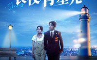 【长夜有星光】78集短剧全集在线播放，流畅体验尽在指尖