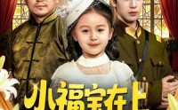 【小福宝在上督军爹爹快开门】60集短剧免费完整观览
