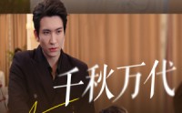 【千秋万代】56集短剧在线免费赏观