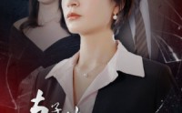 【妻子的荣耀复仇联盟】23集短剧免费全集，在线观看不等待