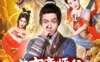 【被女帝师傅嫌弃的我，长生不死】75集短剧免费在线一口气看完