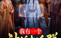 【我有一个神话打手群】71集短剧免费在线赏览