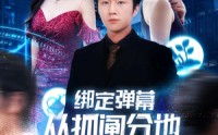 【绑定弹幕从抓阄分地开始逆袭】71集短剧免费在线全观看