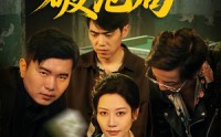 【岳母牌局破危局】52集全集在线观看高清不卡顿