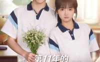 【第11年的春日邀约】84集短剧免费在线观看无广告