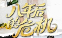 【八年后的危机】35集短剧全集资源在线观看