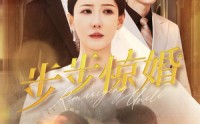 【步步惊婚】31集短剧全集免费在线一口气看完