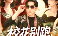 【校花别跑，我求你件事】60集高清短剧全集在线流畅观看