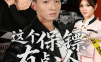 【这个保镖有点冷】80集短剧全集高清在线播放