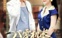 【八零机长偏爱小椒妻】89集免费短剧全集流畅观看