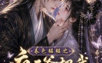 【春色韫韫之疯王爷把我当掌心宝】107集短剧全集免费在线赏览