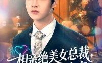 【相亲绝美女总裁，竟是娃娃亲】80集高清短剧全集在线速看