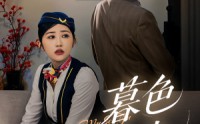 【暮色与曦光】70集高清短剧在线免费畅看