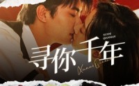 【寻你千年】48集短剧免费观看完整版