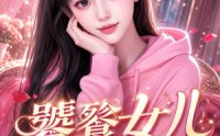 【饕餮女儿回家啦】33集热门短剧在线免费观看