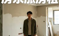 【百万装修后，房东涨房租】32集短剧免费全集速看