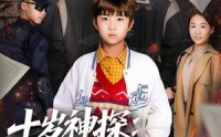 【十岁神探：绝命生死线】81集短剧全集在线免费观