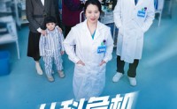 【儿科危机24小时】32集短剧无广告在线流畅播